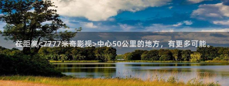 红叶影城今日影讯：在距离<7777米奇影视>中心50公里的地方，有更多可能。