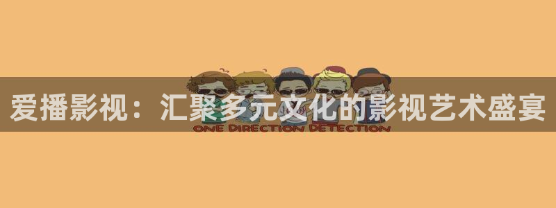 六安红叶电影院今日影讯：爱播影视：汇聚多元文化的影视艺术盛宴