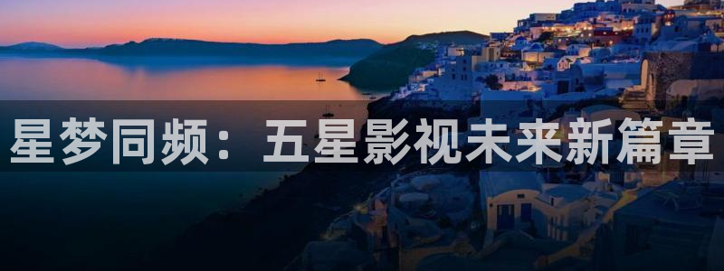 红叶影视app官方下载：星梦同频：五星影视未来新篇章