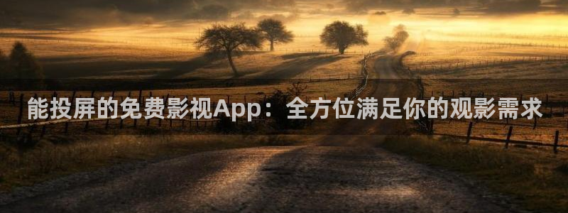 红叶影城：能投屏的免费影视App：全方位满足你的观影需求
