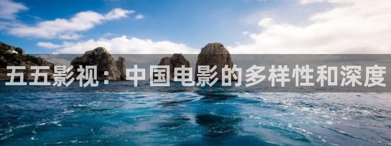 红叶影视下载app官方下载：五五影视：中国电影的多样性和深度
