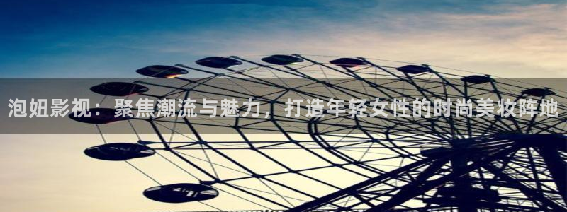 西安红叶影城：泡妞影视：聚焦潮流与魅力，打造年轻女性的时尚美妆阵地