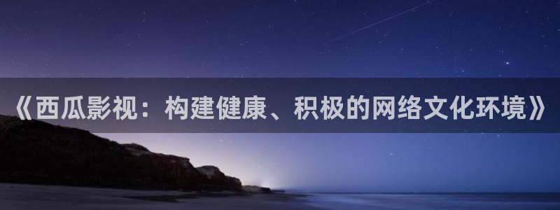 六安红叶国际影城：《西瓜影视：构建健康、积极的网络文化环境》