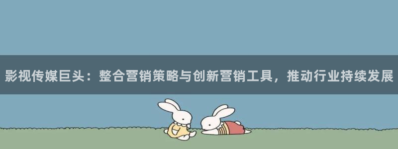 红叶影视官网：影视传媒巨头：整合营销策略与创新营销工具，推动行业持续发展