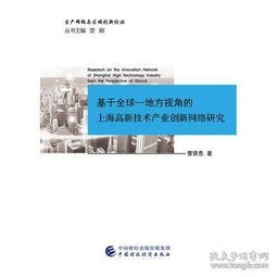 基于全球-地方视角的上海高新技术产业创新网络技术研究