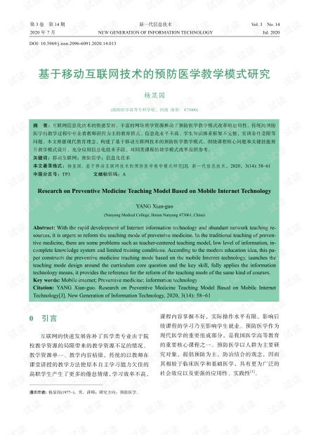 基于移动互联网技术的预防医学教学模式创新研究