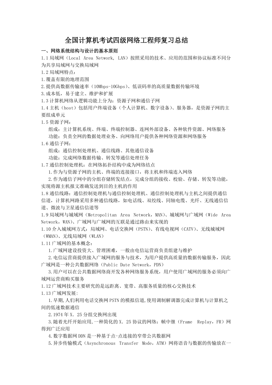 全国计算机考试四级网络工程师复习总结 计算机网络系统工程服务