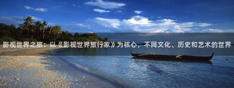 红叶影院免费观看电视剧：影视世界之旅：以《影视世界旅行家》为核心，不同文化、历史和艺术的世界