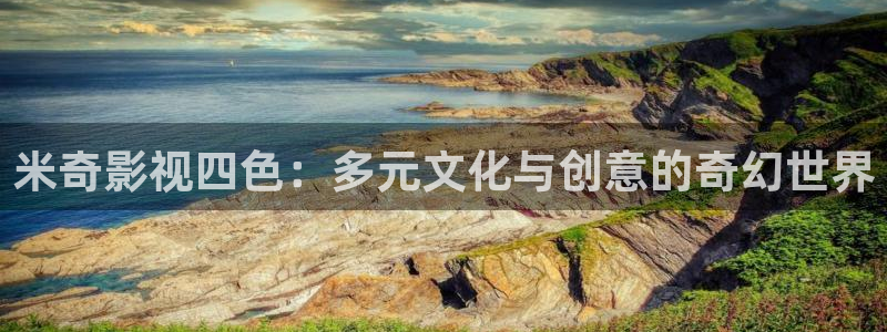 红叶影城影讯：米奇影视四色：多元文化与创意的奇幻世界