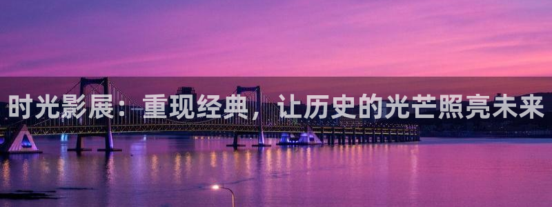 红叶影视官网：时光影展：重现经典，让历史的光芒照亮未来