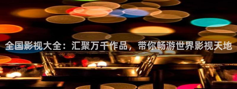 六安红叶影城今日影讯：全国影视大全：汇聚万千作品，带你畅游世界影视天地