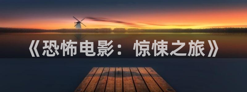 电影红叶：《恐怖电影：惊悚之旅》