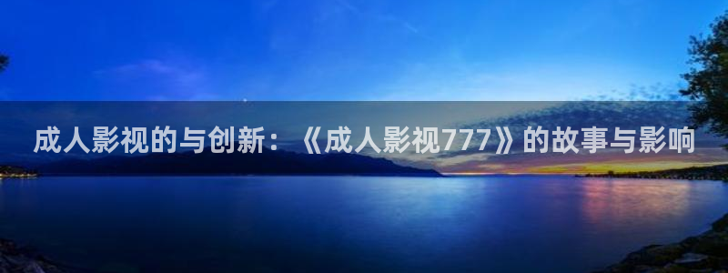 红叶影院免费观看电视剧：成人影视的与创新：《成人影视777》的故事与影响