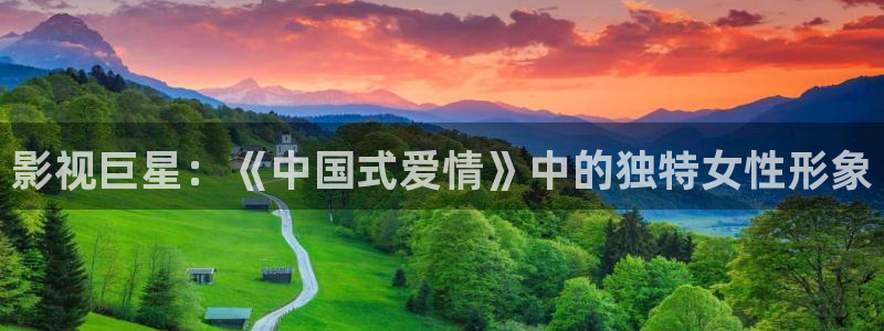 六安红叶影城今日电影：影视巨星：《中国式爱情》中的独特女性形象