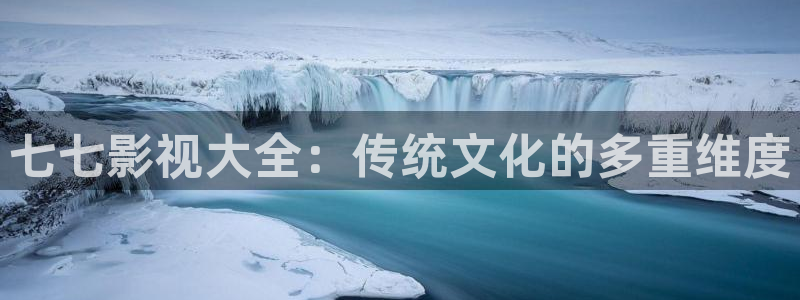 红叶电影今日影讯：七七影视大全：传统文化的多重维度